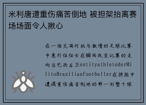 米利唐遭重伤痛苦倒地 被担架抬离赛场场面令人揪心