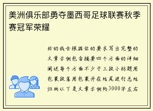 美洲俱乐部勇夺墨西哥足球联赛秋季赛冠军荣耀 美洲俱乐部勇夺墨西哥足球联赛秋季赛冠军荣耀