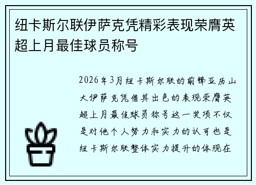 纽卡斯尔联伊萨克凭精彩表现荣膺英超上月最佳球员称号 纽卡斯尔联伊萨克凭精彩表现荣膺英超上月最佳球员称号
