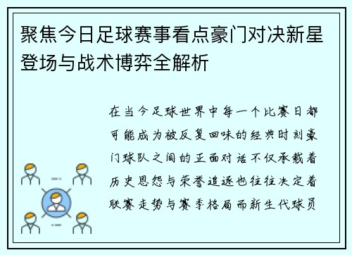 聚焦今日足球赛事看点豪门对决新星登场与战术博弈全解析 聚焦今日足球赛事看点豪门对决新星登场与战术博弈全解析