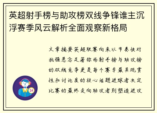 英超射手榜与助攻榜双线争锋谁主沉浮赛季风云解析全面观察新格局 英超射手榜与助攻榜双线争锋谁主沉浮赛季风云解析全面观察新格局