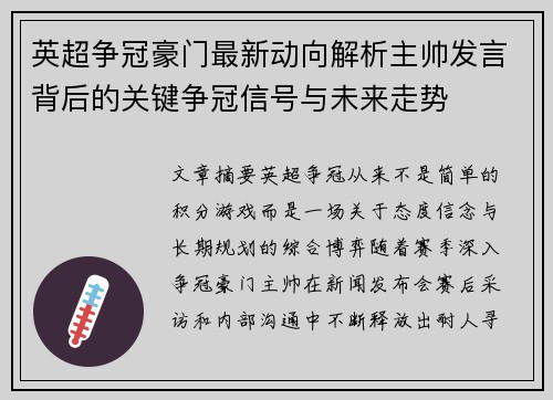 英超争冠豪门最新动向解析主帅发言背后的关键争冠信号与未来走势 英超争冠豪门最新动向解析主帅发言背后的关键争冠信号与未来走势