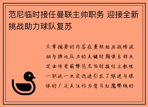 范尼临时接任曼联主帅职务 迎接全新挑战助力球队复苏 范尼临时接任曼联主帅职务 迎接全新挑战助力球队复苏