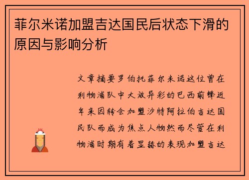 菲尔米诺加盟吉达国民后状态下滑的原因与影响分析 菲尔米诺加盟吉达国民后状态下滑的原因与影响分析