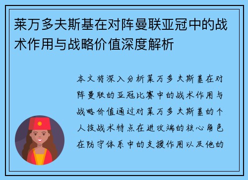 莱万多夫斯基在对阵曼联亚冠中的战术作用与战略价值深度解析 莱万多夫斯基在对阵曼联亚冠中的战术作用与战略价值深度解析