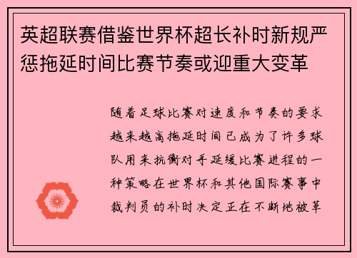 英超联赛借鉴世界杯超长补时新规严惩拖延时间比赛节奏或迎重大变革⏱️⚽ 英超联赛借鉴世界杯超长补时新规严惩拖延时间比赛节奏或迎重大变革⏱️⚽