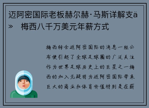 迈阿密国际老板赫尔赫·马斯详解支付梅西八千万美元年薪方式