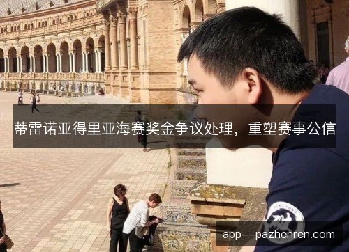 蒂雷诺亚得里亚海赛奖金争议处理，重塑赛事公信