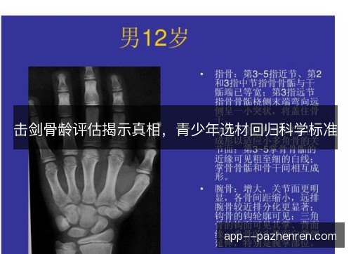 击剑骨龄评估揭示真相，青少年选材回归科学标准
