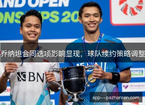 乔纳坦合同选项影响显现，球队续约策略调整